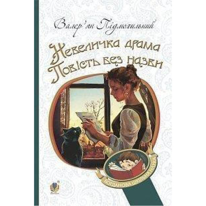 Невеличка драма. Повість без назви | Валер'ян Підмогильний