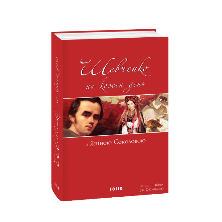 Шевченко на кожень день: з Яніною Соколовою | упорядник Лебідь-Гребенюк Євгенія