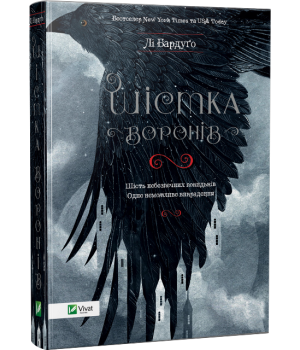 Шістка воронів