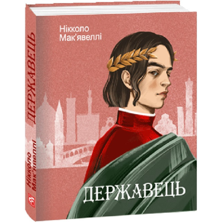 Мак'явеллі Державець