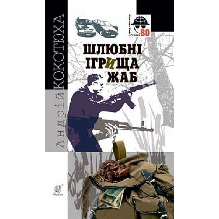 Шлюбні ігрища жаб | Андрій Кокотюха