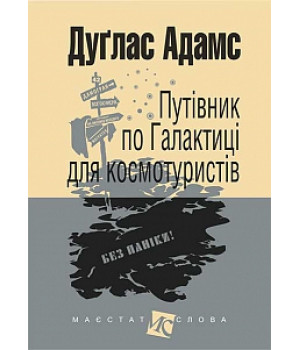 Путівник по Галактиці для космотуристів: роман | Адамс Д.