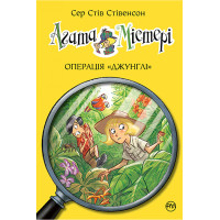 Агата Містері. Операція «Джунглі». Книга 17 | Сер Стів Стівенсон