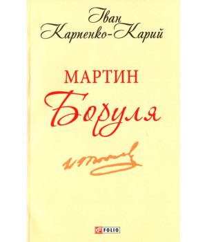Мартин Боруля | Іван Карпенко-Карий