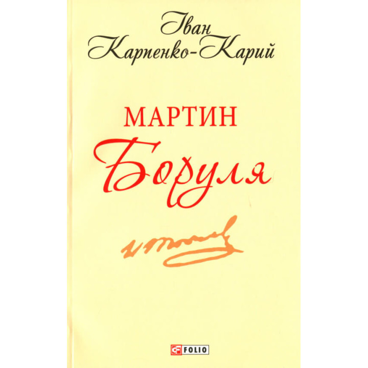 Мартин Боруля | Іван Карпенко-Карий