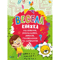 Весела книжка малювання,розмальовок,ребусів,головоломок та лабіринтів