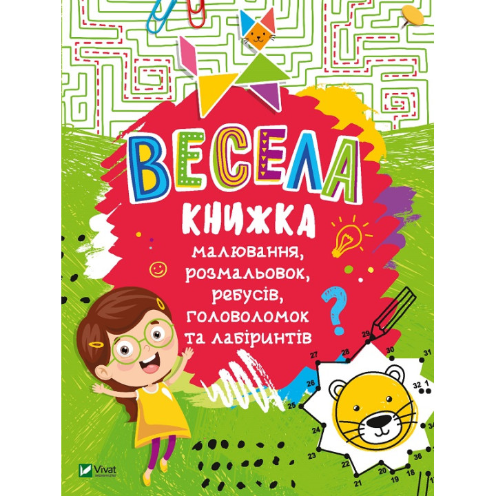 Весела книжка малювання,розмальовок,ребусів,головоломок та лабіринтів