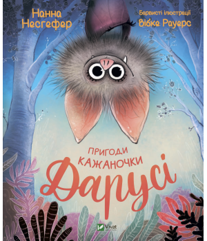 Пригоди кажаночки Дарусі