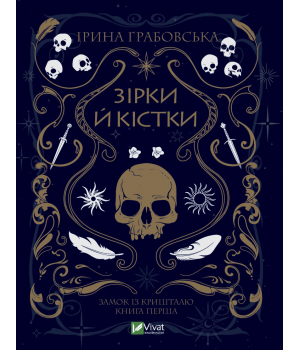 Зірки й кістки