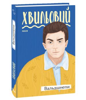 Вальдшнепи | Микола Хвильовий