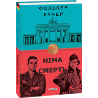 Німа смерть. Книга 2| Фолькер Кучер