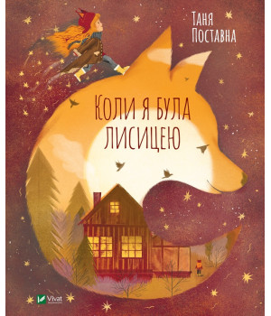 Коли я була лисицею