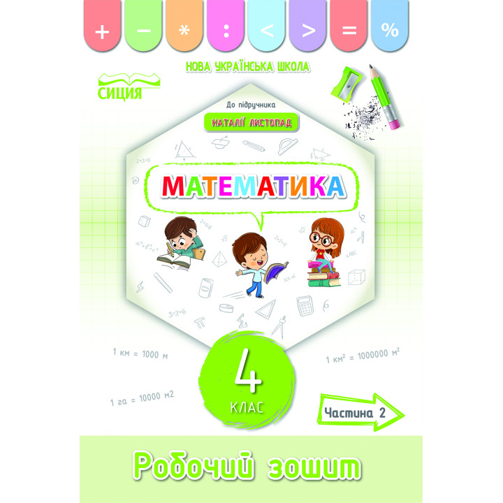 Кучеренко Л.С./Математика.Робочий зошит.4 кл.Ч.2 (до підр. Листопад Н.П.) ISBN 978-966-983-266-5