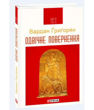 Одвічне повернення | Вардан Ґриґорян