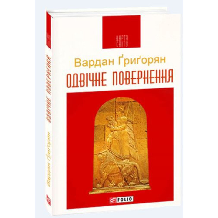 Одвічне повернення | Вардан Ґриґорян