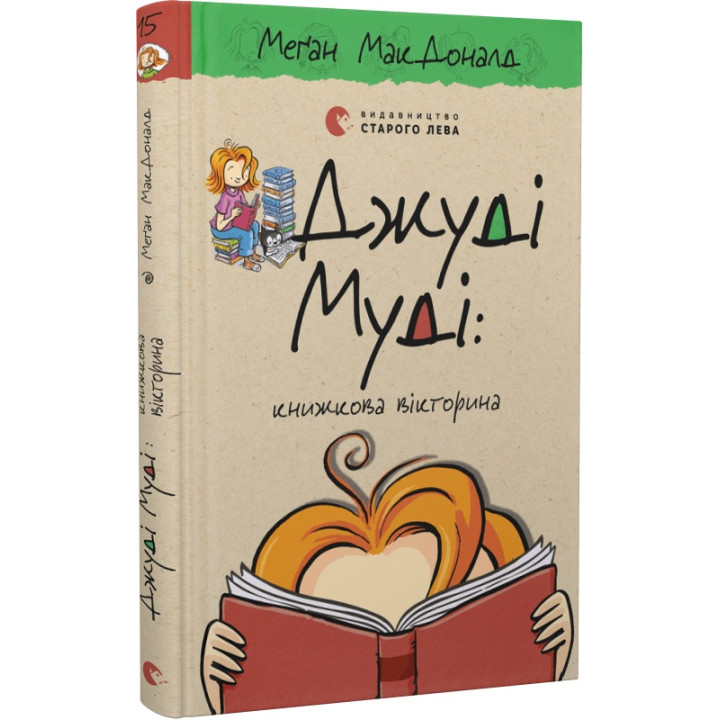 Джуді Муді: книжкова вікторина. Книга 15
