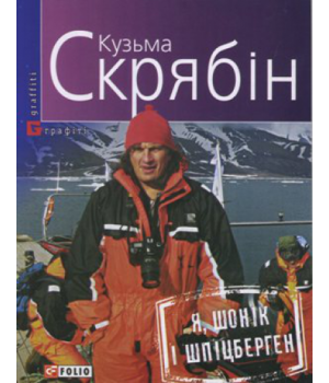 Я, Шонік і Шпіцберген | Скрябин