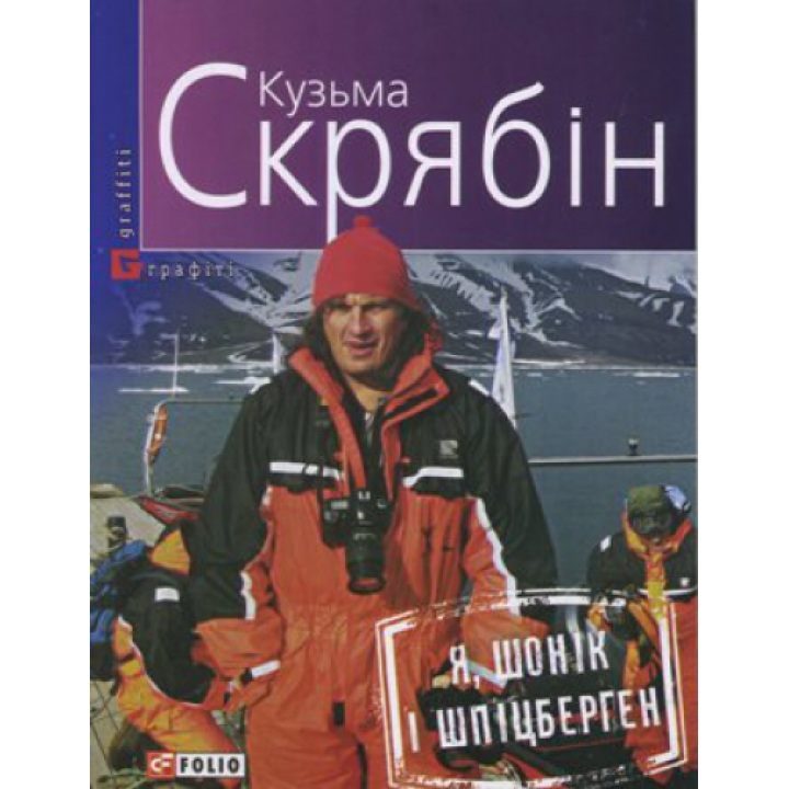 Я, Шонік і Шпіцберген | Скрябин
