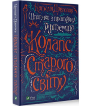 Шпигунки з притулку «Артемiда». Книга 2. Колапс старого свiту