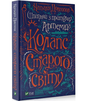 Шпигунки з притулку «Артемiда». Книга 2. Колапс старого свiту