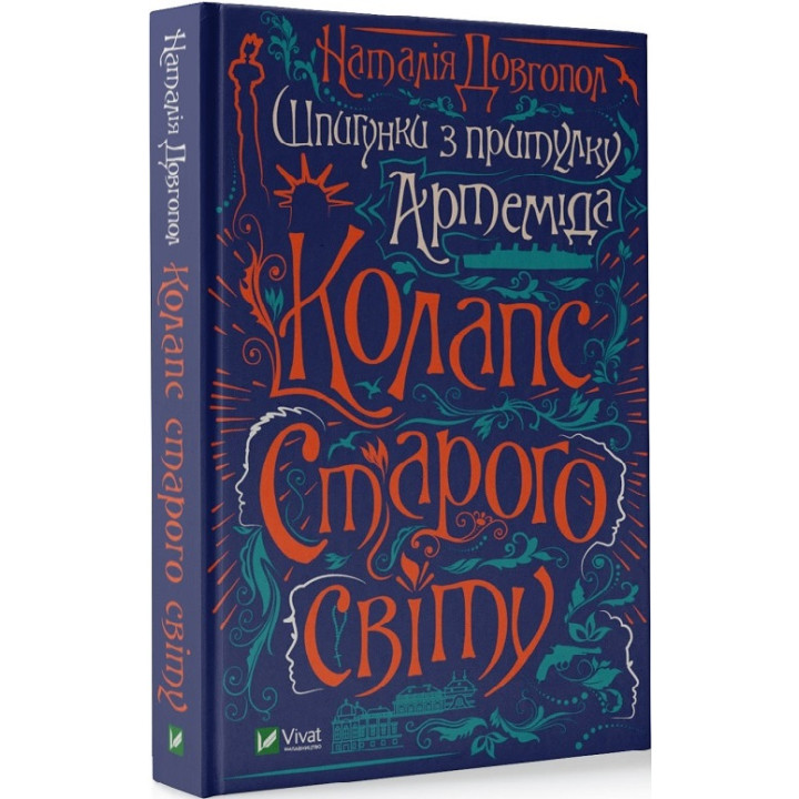 Шпигунки з притулку «Артемiда». Книга 2. Колапс старого свiту