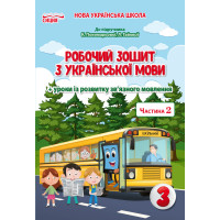 Безкоровайна О.В./Укр.мова. Роб.зошит. 3 кл.Ч.2 (до підр.Пономарьової К.І.) ISBN 978-966-983-177-4