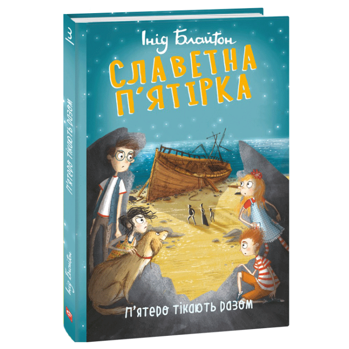 Славетна п’ятірка. П’ятеро тікають разом | Інід Блайтон