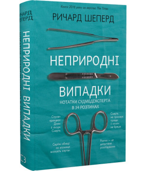 Неприродні випадки. Нотатки судмедексперта в 34 розтинах
