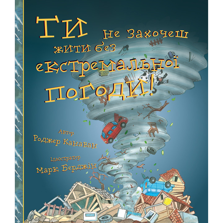 Ти не захочеш жити без екстремальної погоди!