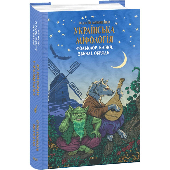 Книга Українська міфологія. Фольклор