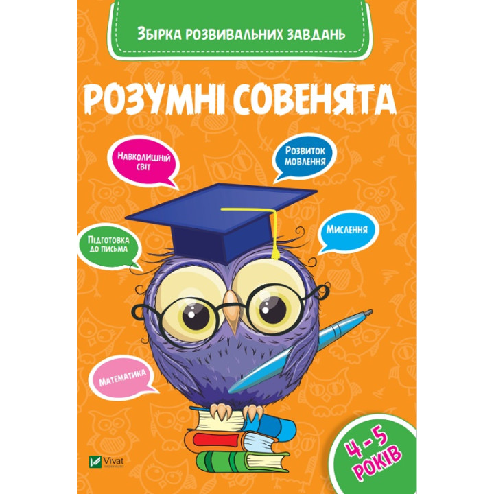 Розумні совенята Збірка розвиваючих завдань 4-5 років