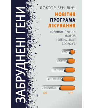 Забруднені гени