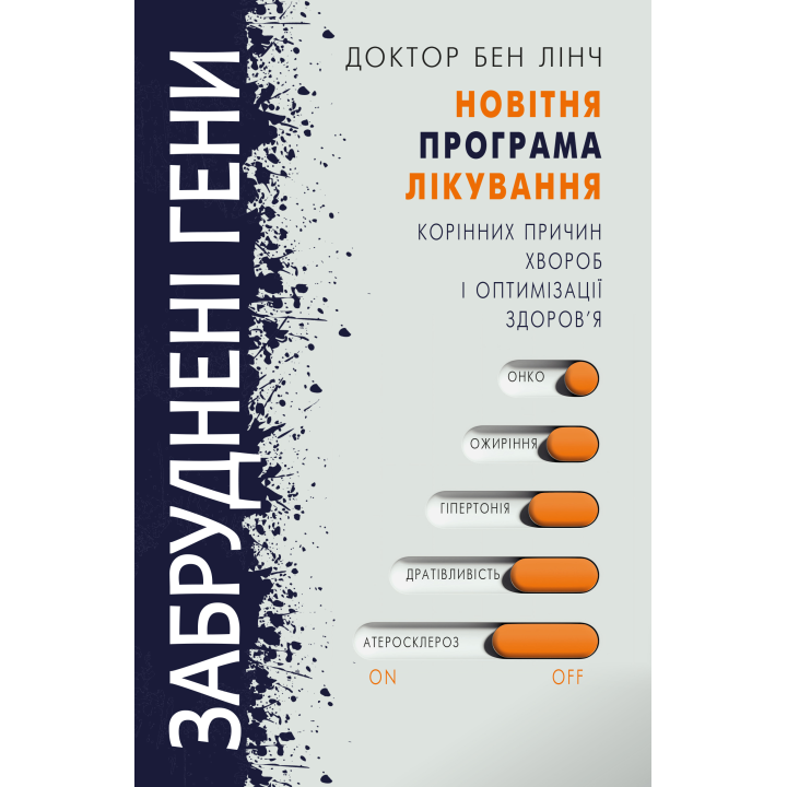 Забруднені гени