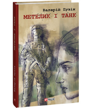 Пузік Метелик і танк