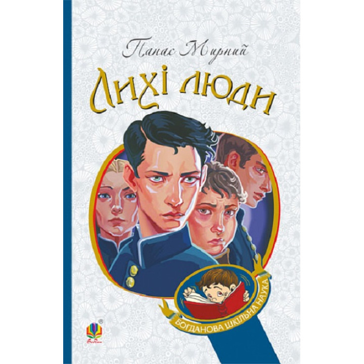 Мирний Лихі люди