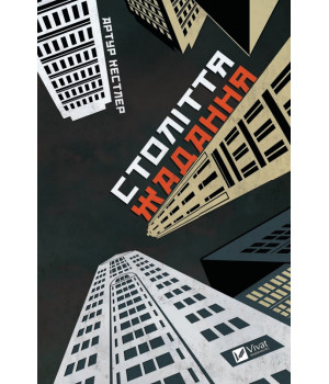 Століття жадання