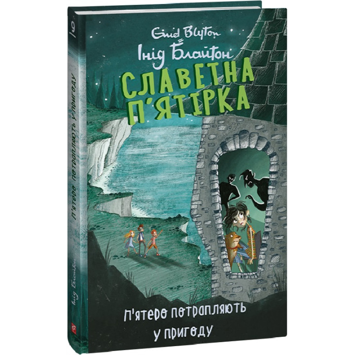 Книга Славетна п'ятірка. Книга 9. П'ятеро потрапляють у пригоду