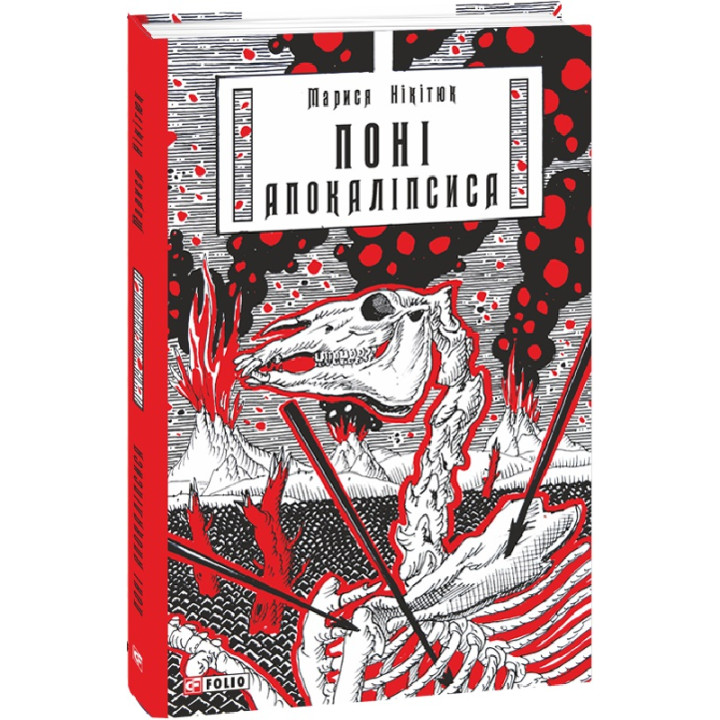 Нікітюк Поні Апокаліпсиса