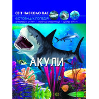Світ навколо нас. Акули. Фотоенциклопедія