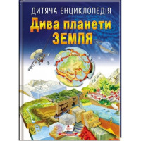 Дитяча енциклопедія. Дива планети Земля