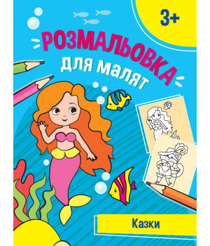 Перші розмальовки малюка. Казочки