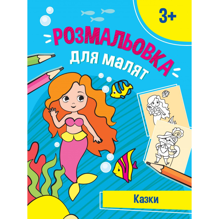 Перші розмальовки малюка. Казочки