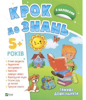 Тямущі дошкільнята 5+