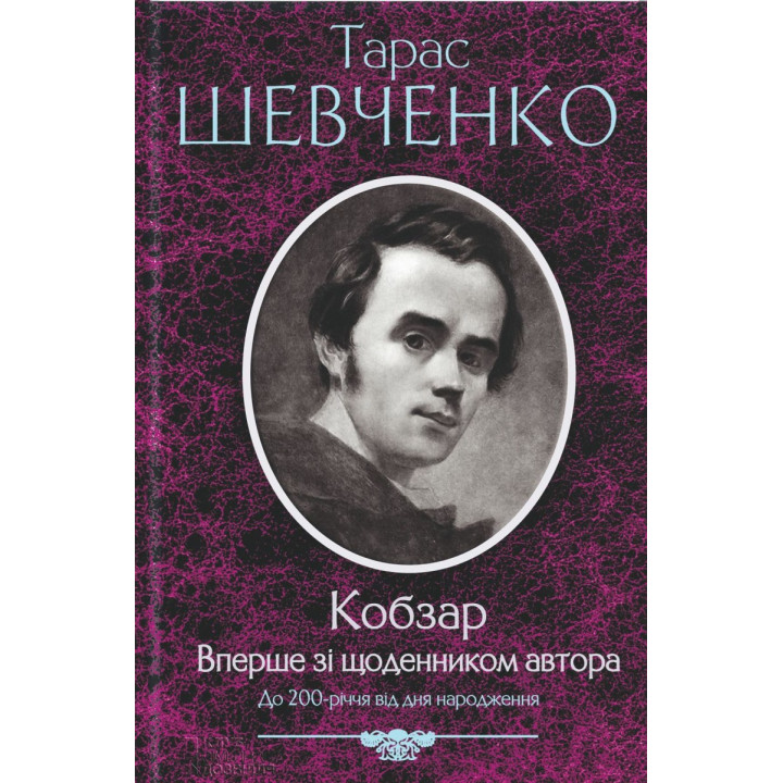 Кобзар. Вперше зі щоденником автора | Тарас Шевченко
