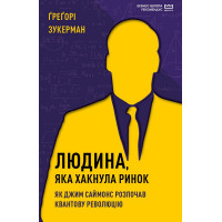 Людина, яка хакнула ринок. Як Джим Саймонс розпочав квантову революцію (МІМ)