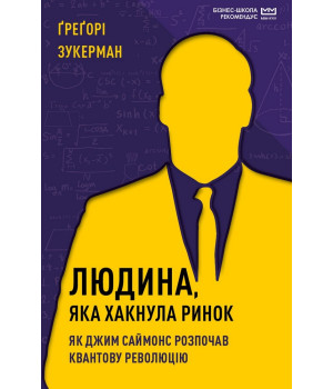 Людина, яка хакнула ринок. Як Джим Саймонс розпочав квантову революцію (МІМ)