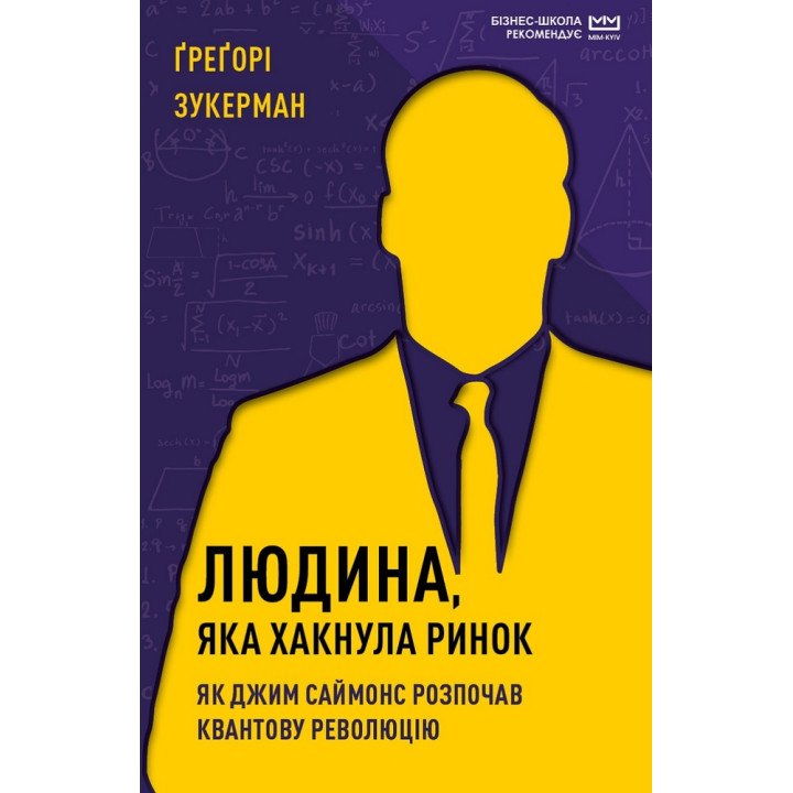 Людина, яка хакнула ринок. Як Джим Саймонс розпочав квантову революцію (МІМ)