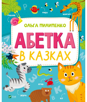 Абетка в казках