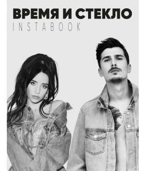 Время и Стекло