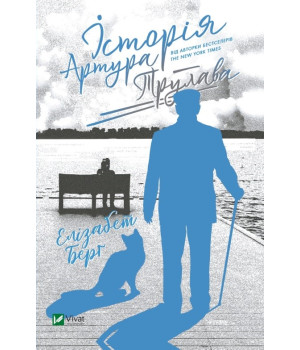 Історія Артура Трулава